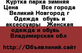 Куртка парка зимняя › Цена ­ 3 000 - Все города, Великий Новгород г. Одежда, обувь и аксессуары » Женская одежда и обувь   . Владимирская обл.